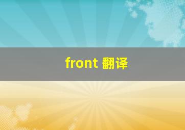 front 翻译